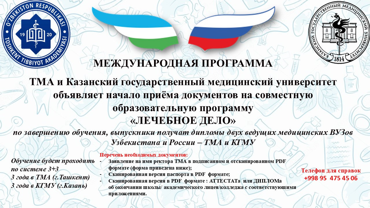 ТМА и Казанский государственный медицинский университет объявляет ...
